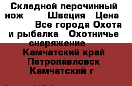 Складной перочинный нож EKA 8 Швеция › Цена ­ 3 500 - Все города Охота и рыбалка » Охотничье снаряжение   . Камчатский край,Петропавловск-Камчатский г.